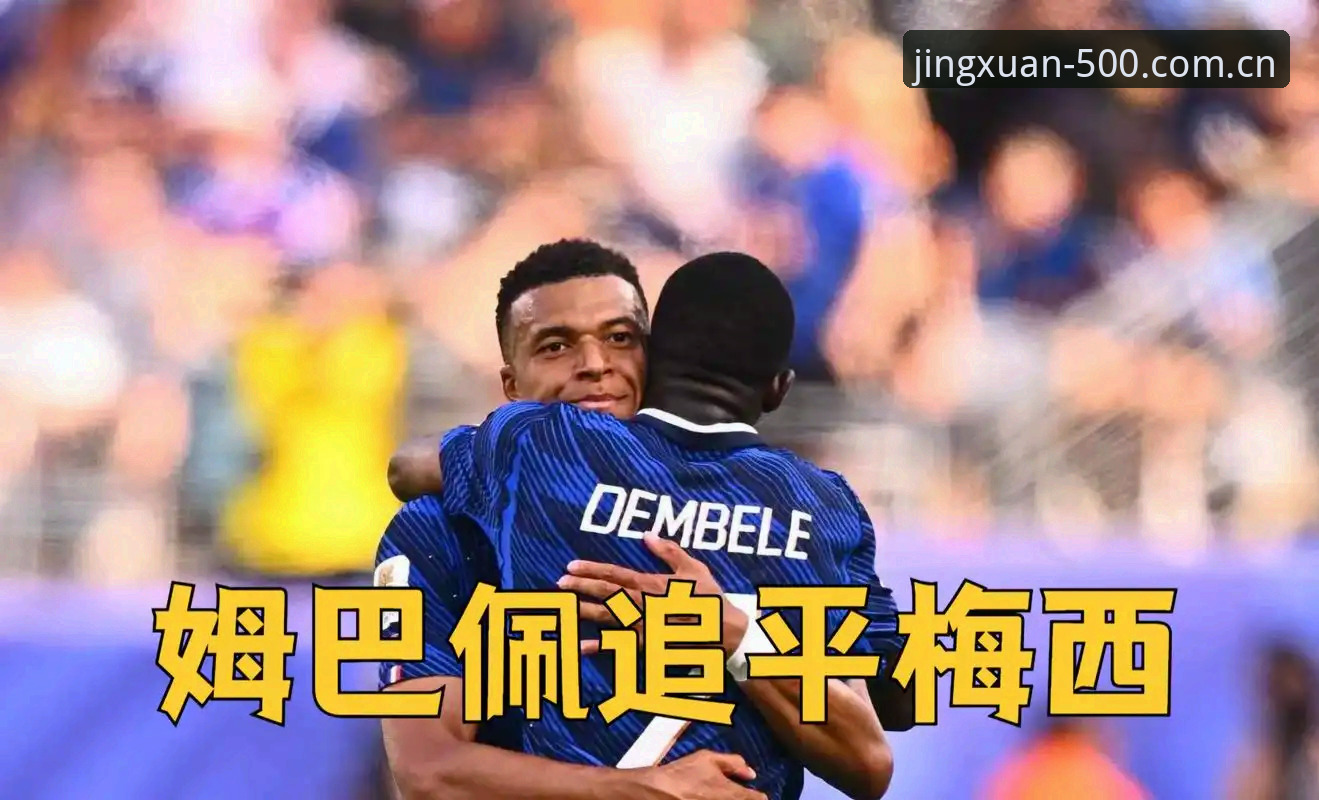 姆巴佩16球追平纪录 vs 你还在用裸眼看球：数据复盘的正确打开方式